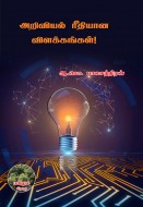 4 அறிவியல் ரீதியான விளக்கங்கள்! copy